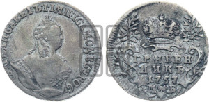 Гривенник 1757 года М Б