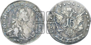 15 копеек 1764 года ММД (с шарфом на шее)