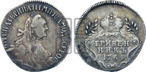 Гривенник 1764 года (с шарфом на шее)