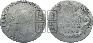 Гривенник 1764 года СПБ (с шарфом на шее)
