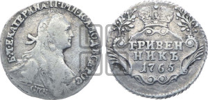 Гривенник 1765 года СПБ (с шарфом на шее)