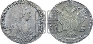 20 копеек 1766 года СПБ (без шарфа на шее)