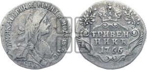 Гривенник 1766 года СПБ (без шарфа на шее)