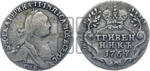 Гривенник 1767 года СПБ (без шарфа на шее)