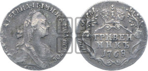 Гривенник 1768 года СПБ (без шарфа на шее)