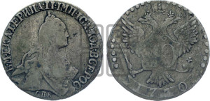 20 копеек 1770 года СПБ (без шарфа на шее)