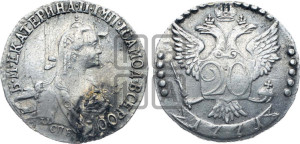 20 копеек 1771 года СПБ (без шарфа на шее)
