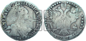 20 копеек 1771 года СПБ (без шарфа на шее)