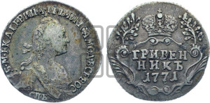Гривенник 1771 года СПБ (без шарфа на шее)