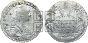 Гривенник 1772 года СПБ (без шарфа на шее)