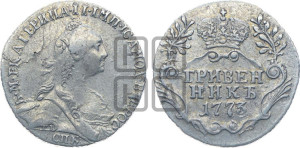 Гривенник 1773 года СПБ (без шарфа на шее)