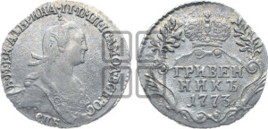 Гривенник 1773 года СПБ (без шарфа на шее)