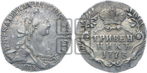 Гривенник 1773 года СПБ (без шарфа на шее)
