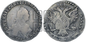 20 копеек 1775 года СПБ (без шарфа на шее)