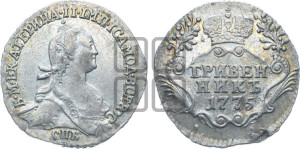 Гривенник 1775 года СПБ (без шарфа на шее)