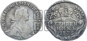 Гривенник 1775 года СПБ (без шарфа на шее)