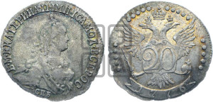20 копеек 1776 года СПБ (без шарфа на шее)