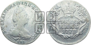 Гривенник 1778 года СПБ (новый тип)