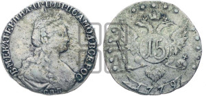 15 копеек 1779 года СПБ (новый тип)