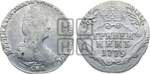 Гривенник 1779 года СПБ (новый тип)