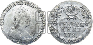 Гривенник 1781 года СПБ (новый тип)