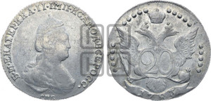 20 копеек 1783 года СПБ (новый тип)