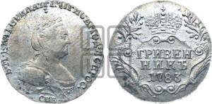 Гривенник 1783 года СПБ (новый тип)