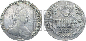 Гривенник 1784 года СПБ (новый тип)