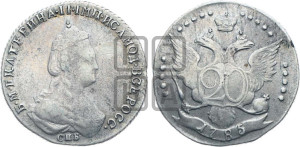 20 копеек 1785 года СПБ (новый тип)