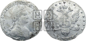 15 копеек 1786 года СПБ (новый тип)