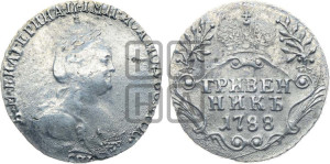 Гривенник 1788 года СПБ (новый тип)