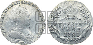 Гривенник 1788 года СПБ (новый тип)