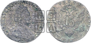15 копеек 1789 года СПБ (новый тип)