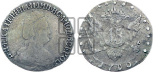 15 копеек 1790 года СПБ (новый тип)