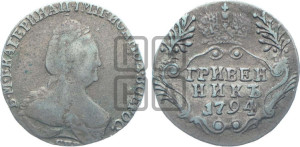 Гривенник 1794 года СПБ (новый тип)