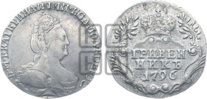 Гривенник 1796 года СПБ (новый тип)
