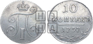10 копеек 1797 года СМ/ФЦ (Утяжеленные)