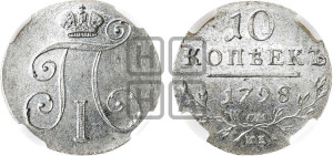 10 копеек 1798 года СМ/МБ