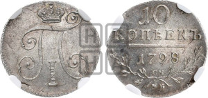 10 копеек 1798 года СМ/МБ