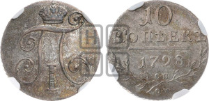 10 копеек 1798 года СП/ОМ