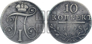 10 копеек 1798 года СП/ОМ