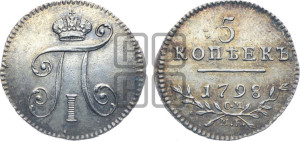 5 копеек 1798 года СМ/МБ