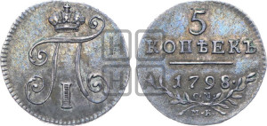 5 копеек 1798 года СМ/МБ