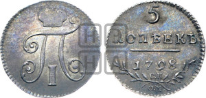 5 копеек 1798 года СП/ОМ