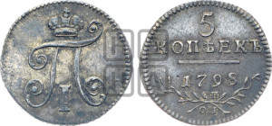 5 копеек 1798 года СП/ОМ