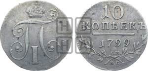 10 копеек 1799 года СМ/МБ