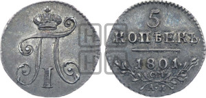 5 копеек 1801 года СМ/АИ