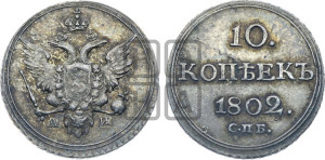 10 копеек 1802 года СПБ/АИ (кольца на обеих сторонах)