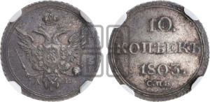 10 копеек 1803 года СПБ/АИ (кольца на обеих сторонах)