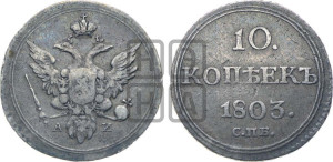 10 копеек 1803 года СПБ/АИ (кольца на обеих сторонах)